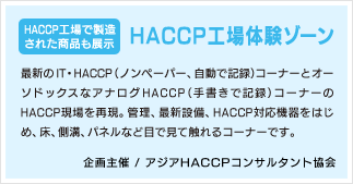 HACCP工場体験ゾーン