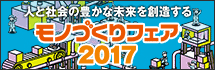 モノづくりフェア2017