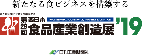 新たなる食ビジネスを構築する 西日本食品産業創造展'19 日刊工業新聞社