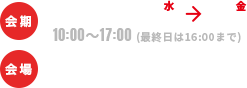 会期2019年10月16日水→18日金 10:00～17:00(最終日は16:00まで)　会場マリンメッセ福岡