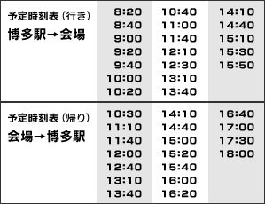 予定時刻表　博多駅→会場