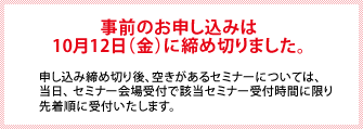 事前のお申し込みは10月12日（金）に締め切りました。