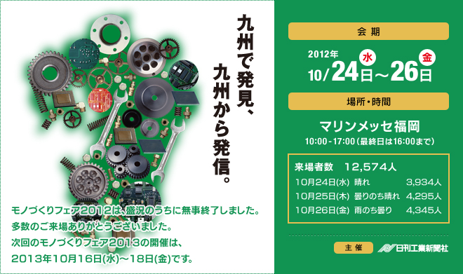 モノづくりフェア2012 - 2012年10月24日（水）～10月26日（金）マリンメッセ福岡