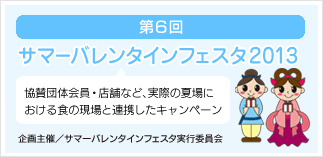 サマーバレンタインフェスタ2013