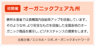 オーガニックフェア九州