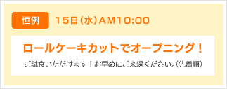 ロールケーキカットでオープニング！
