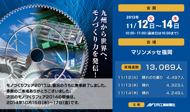 モノづくりフェア20133 - 今こそ、モノづくりの底力を～九州から発信