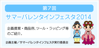 サマーバレンタインフェスタ2014