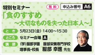 特別セミナー「食のすすめ～大切なものを失った日本人～」