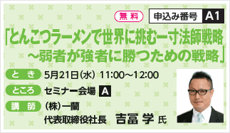 「とんこつラーメンで世界に挑む一寸法師戦略～弱者が強者に勝つための戦略」」