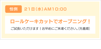 ロールケーキカットでオープニング