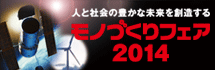 モノづくりフェア2014’11