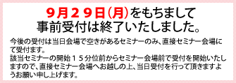 各テーマともお申し込み締切日9月29日（月）