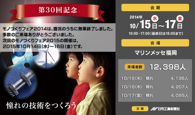 モノづくりフェア2014 - 2014年10月15日（水）～10月17日（金）マリンメッセ福岡