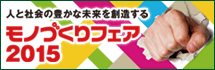モノづくりフェア2015