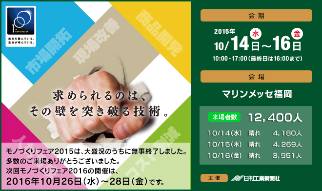 モノづくりフェア2015 - 2015年10月14日（水）～10月16日（金）マリンメッセ福岡