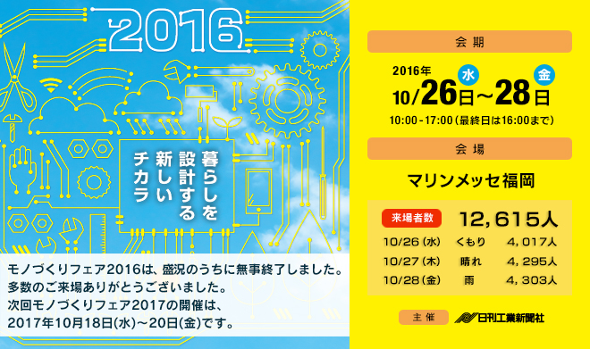 モノづくりフェア2016 - 2016年10月26日（水）～10月28日（金）マリンメッセ福岡