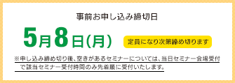 各テーマともお申込み締切日5月8日(月)