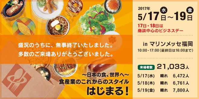 ～日本の食、世界へ～食産業のこれからのスタイルはじまる！