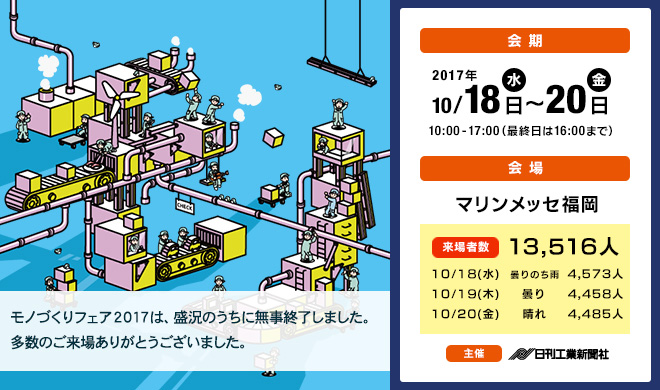 モノづくりフェア2017 - 2017年10月18日（水）～10月20日（金）マリンメッセ福岡