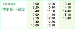 予定時刻表　博多駅→会場