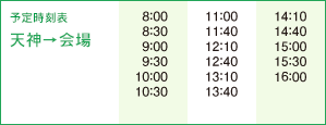 予定時刻表　天神→会場