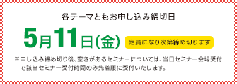 セミナーお申込み締切日5月11日(金)