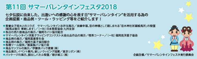 サマーバレンタインフェスタ