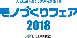 人と社会の豊かな未来を創造する　モノづくりフェア2018 日刊工業新聞社