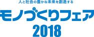 人と社会の豊かな未来を創造する　モノづくりフェア2018