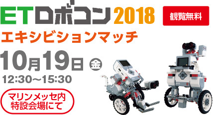 ETロボコン2018 エキシビションマッチ