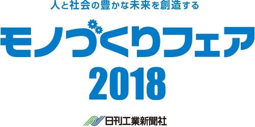 人と社会の豊かな未来を創造する モノづくりフェア2018 日刊工業新聞社