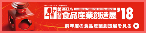 食品産業創造展'18 前年度の食品産業創造展を見る