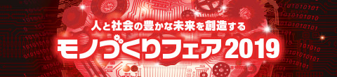 人と社会の豊かな未来を創造する モノづくりフェア2019