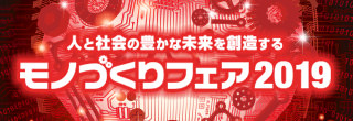 人と社会の豊かな未来を創造する モノづくりフェア2019