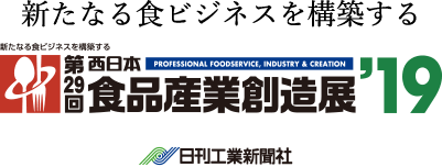 第29回西日本食品産業創造展’19 新たなる食ビジネスを構築する