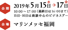 会期2018年10月17日水→19日金 10:00～17:00(最終日は16:00まで)　会場マリンメッセ福岡