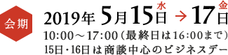 会期2018年10月17日水→19日金 10:00～17:00(最終日は16:00まで)