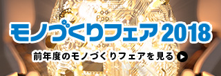 ものづくりフェア2018 前年度のモノづくりフェアを見る