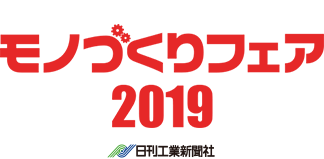 人と社会の豊かな未来を創造する　ものづくりフェア2019 日刊工業新聞社