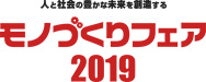 人と社会の豊かな未来を創造する　モノづくりフェア2019