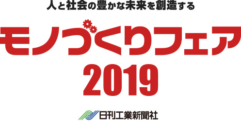 人と社会の豊かな未来を創造する モノづくりフェア2019 日刊工業新聞社あ