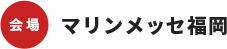 会場マリンメッセ福岡