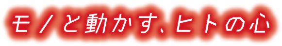 モノと動かす、ヒトの心