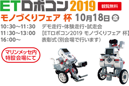 ETロボコン2019　モノづくりフェア杯