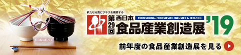 食品産業創造展'19 前年度の食品産業創造展を見る