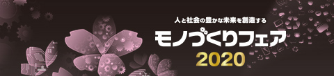 人と社会の豊かな未来を創造する モノづくりフェア2020