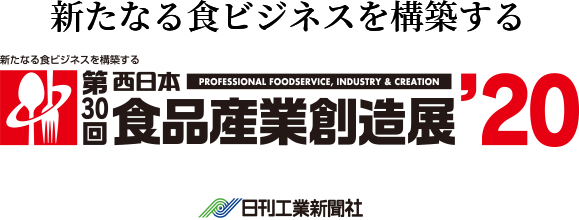 新たなる食ビジネスを構築する 西日本食品産業創造展'20 日刊工業新聞社