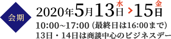 会期2020年5月13日水→15日金 10:00～17:00(最終日は16:00まで)