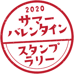 2020 サマーバレンタイン スタンプラリー